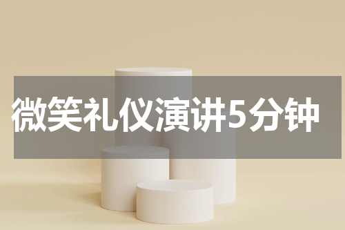 微笑礼仪演讲5分钟