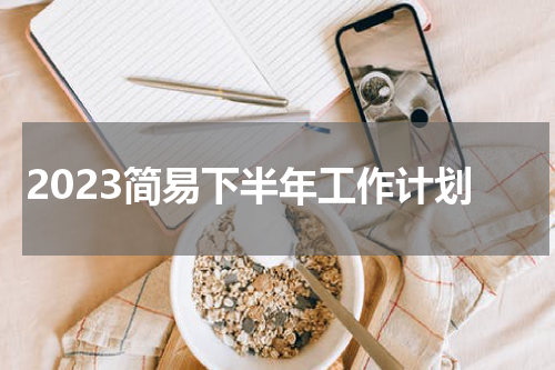 2023简易下半年工作计划