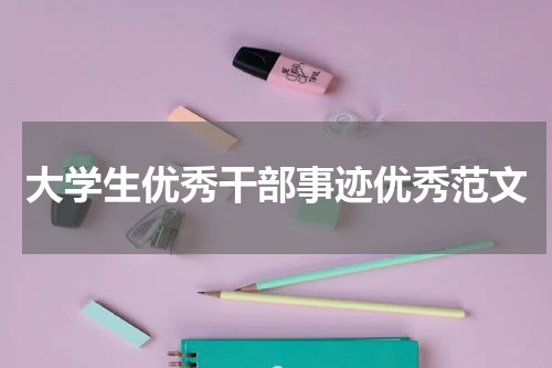 大学生优秀干部事迹优秀范文