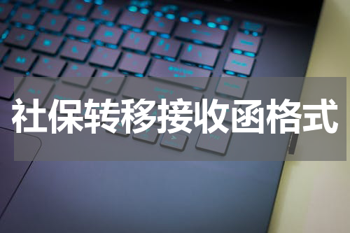 社保转移接收函格式