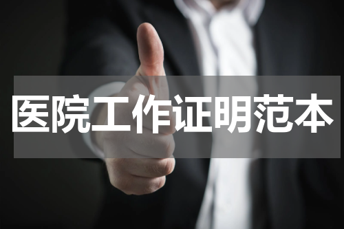 医院工作证明范本