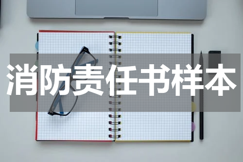消防责任书样本
