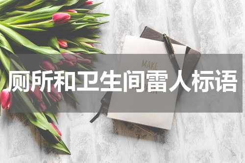厕所和卫生间雷人标语