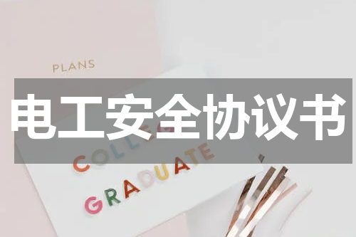 电工安全协议书