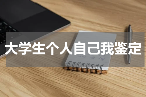 大学生个人自己我鉴定