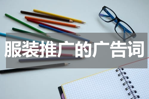 服装推广的广告词