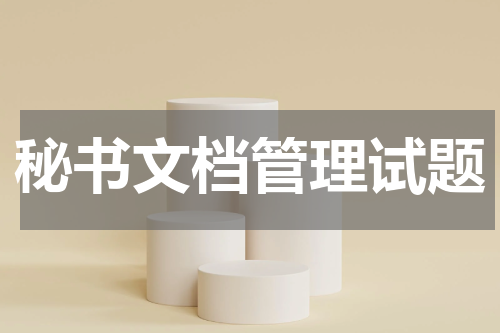 秘书文档管理试题