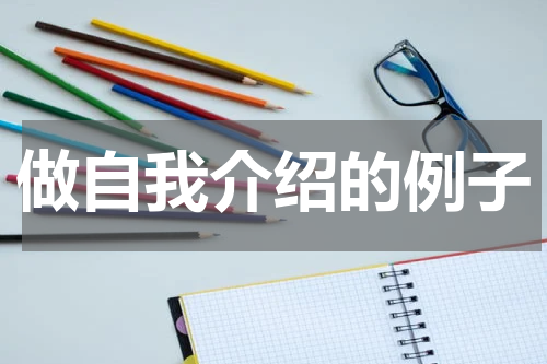做自我介绍的例子