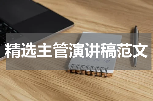 精选主管演讲稿范文