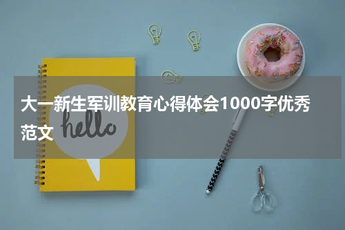 大一新生军训教育心得体会1000字优秀范文