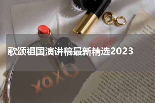 歌颂祖国演讲稿最新精选2023