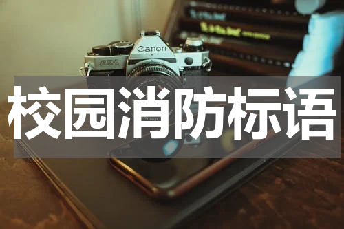 校园消防标语