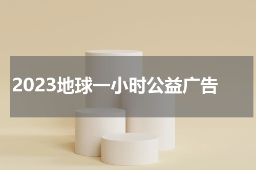 2023地球一小时公益广告