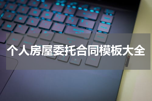 个人房屋委托合同模板大全