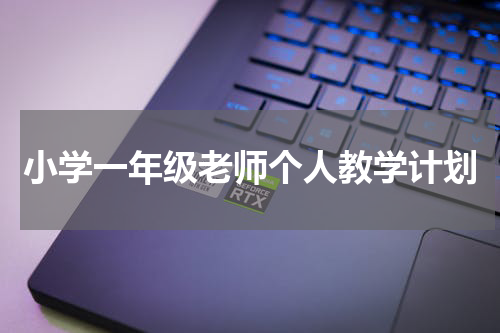 小学一年级老师个人教学计划
