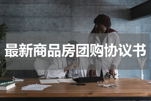 最新商品房团购协议书