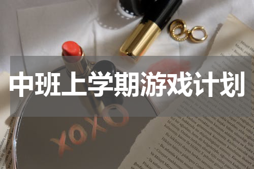 中班上学期游戏计划