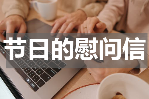 节日的慰问信