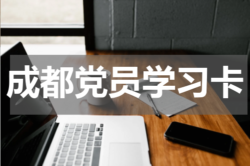 成都党员学习卡
