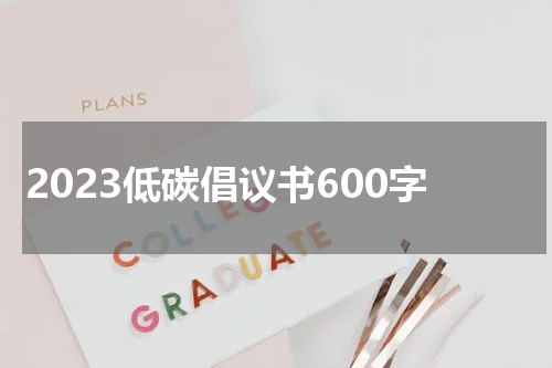 2023低碳倡议书600字