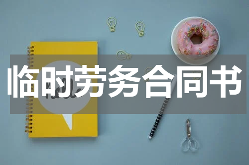 临时劳务合同书