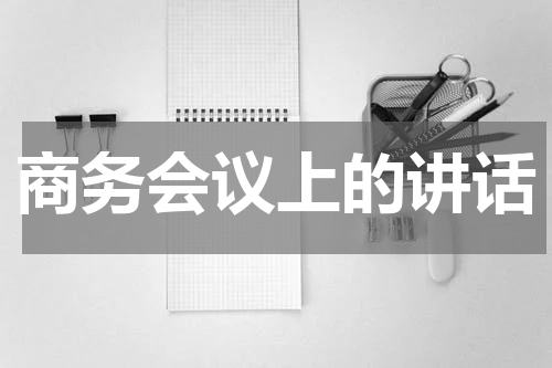 商务会议上的讲话