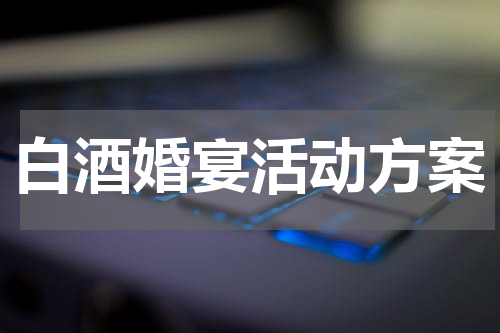 白酒婚宴活动方案