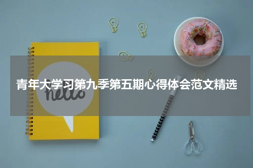 青年大学习第九季第五期心得体会范文精选
