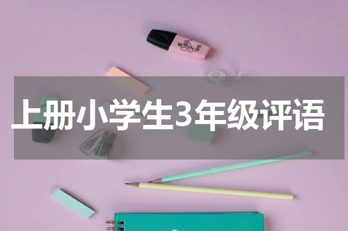 上册小学生3年级评语