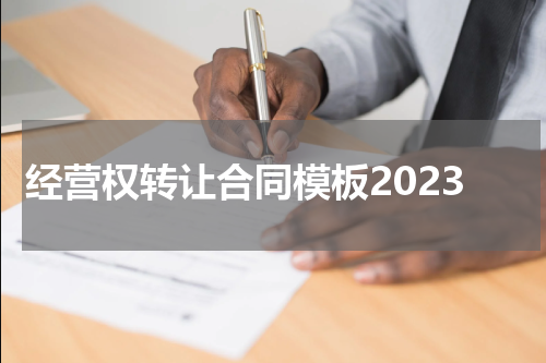 经营权转让合同模板2023