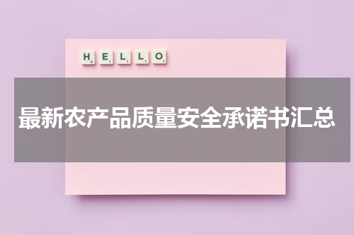 最新农产品质量安全承诺书汇总