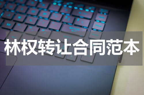 林权转让合同范本