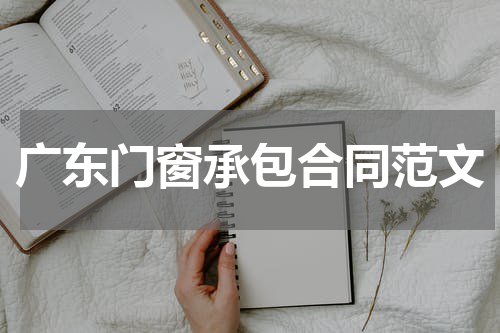 广东门窗承包合同范文