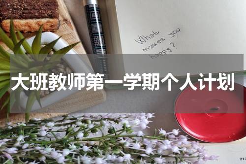 大班教师第一学期个人计划