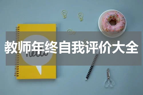 教师年终自我评价大全