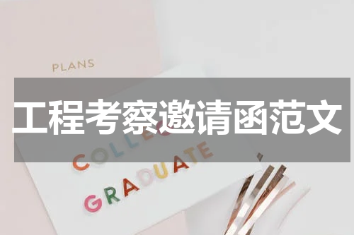 工程考察邀请函范文