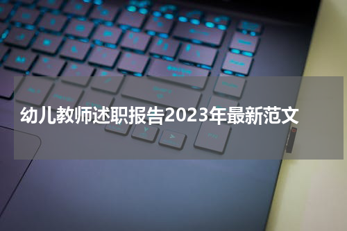 幼儿教师述职报告2023年最新范文