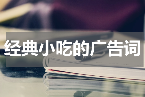 经典小吃的广告词