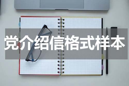 党介绍信格式样本
