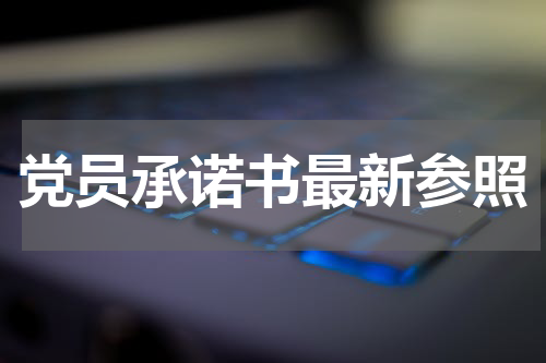 党员承诺书最新参照