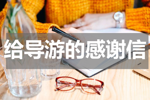 给导游的感谢信