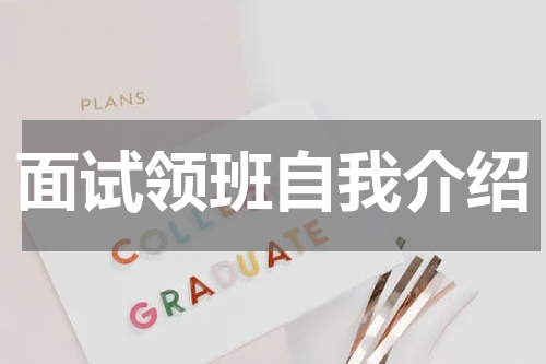 面试领班自我介绍