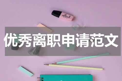 优秀离职申请范文