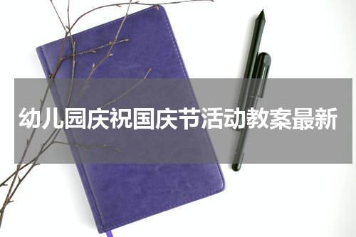 幼儿园庆祝国庆节活动教案最新