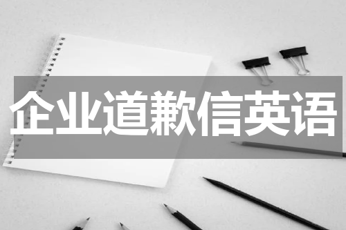 企业道歉信英语