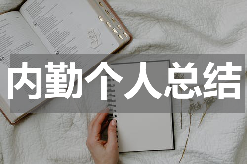 内勤个人总结