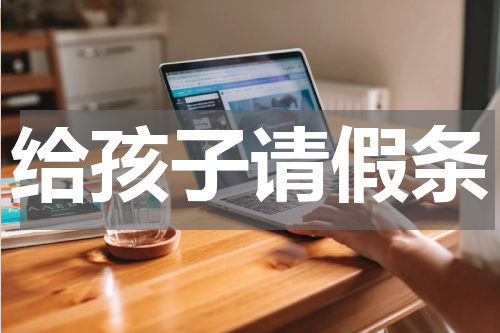 给孩子请假条