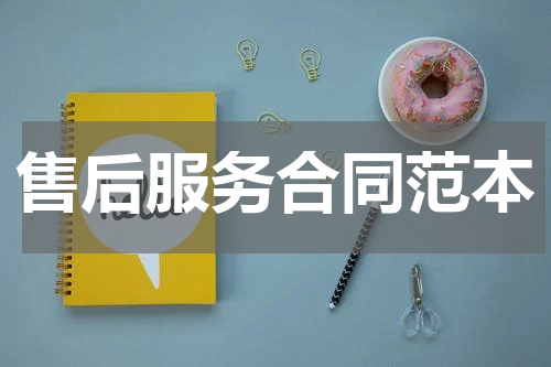 售后服务合同范本