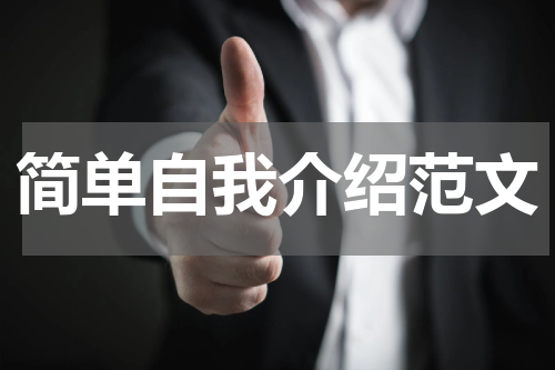 简单自我介绍范文