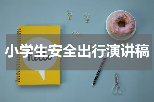 小学生安全出行演讲稿